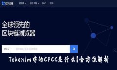 :Tokenim中的CPCC是什么？全