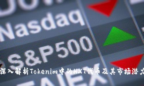 深入解析Tokenim中的HXT代币及其市场潜力