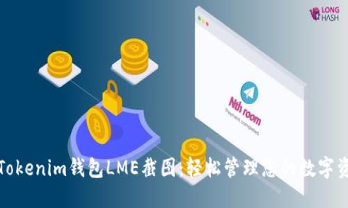 : Tokenim钱包LME截图：轻松管理您的数字资产