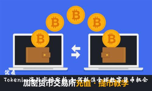 优质  
Tokenim海外市场分析：如何抓住全球数字货币机会