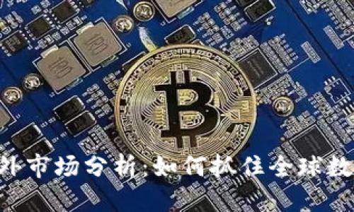 优质  
Tokenim海外市场分析：如何抓住全球数字货币机会