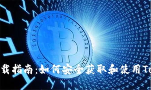 Tokenim下载指南：如何安全获取和使用Tokenim应用