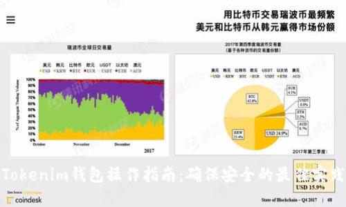 Tokenim钱包操作指南：确保安全的最佳实践