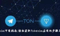 Tokenim下载指南：轻松获取