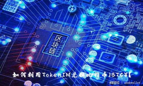 如何利用TokenIM兑换比特币（BTC）？