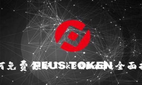 如何免费领取Tokenim币：全面指南