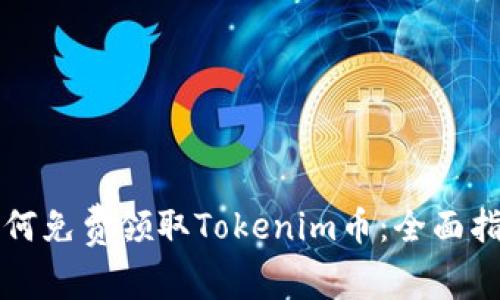 如何免费领取Tokenim币：全面指南