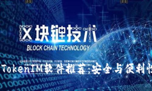 2023年最佳TokenIM软件推荐：安全与便利性的完美结合