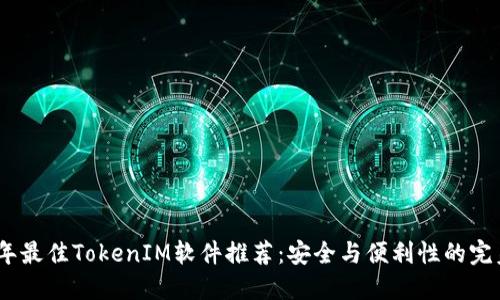 2023年最佳TokenIM软件推荐：安全与便利性的完美结合