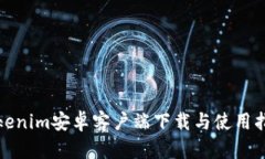 Tokenim安卓客户端下载与使