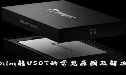 Tokenim转USDT的常见原因及解决方案