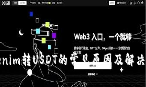 Tokenim转USDT的常见原因及解决方案