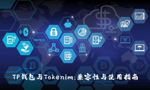 TP钱包与Tokenim：兼容性与使用指南