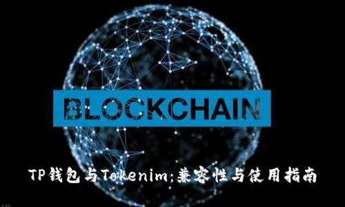 TP钱包与Tokenim：兼容性与使用指南