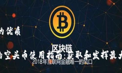 思考一个且的优质

Tokenim中的空头币使用指南：获取和发挥最大价值的策略