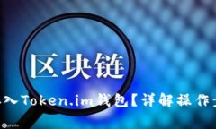 如何将PAY币存入Token.im钱包