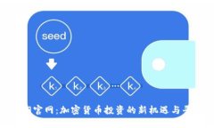 Coin919官网：加密货币投资