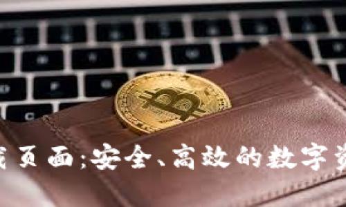 Tokenim下载页面：安全、高效的数字资产管理工具