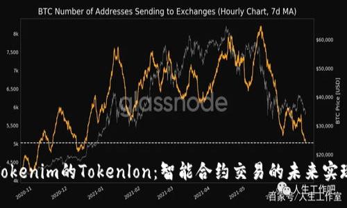 Tokenim的Tokenlon：智能合约交易的未来实现