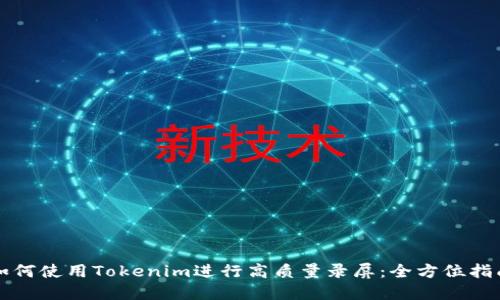 如何使用Tokenim进行高质量录屏：全方位指南