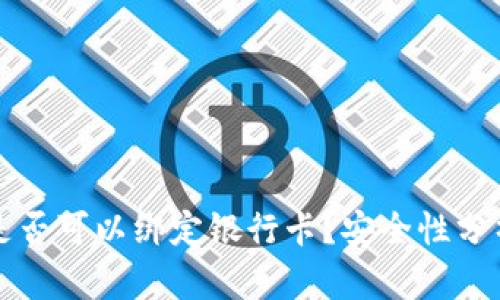 冷钱包是否可以绑定银行卡？安全性分析与指南