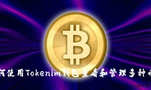 如何使用Tokenim钱包查看和管理多种币种