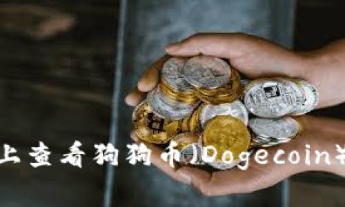 如何在Tokenim上查看狗狗币（Dogecoin）价格及交易信息