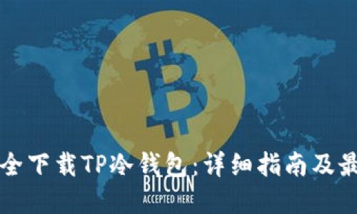 如何安全下载TP冷钱包：详细指南及最佳实践