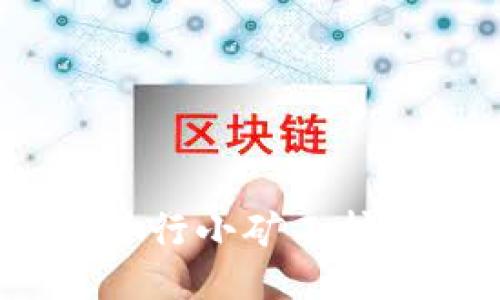 如何利用Tokenim进行小矿工挖矿：新手指南与技巧