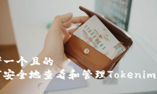 思考一个且的  
如何安全地查看和管理Tokenim私钥