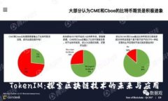 TokenIM：探索区块链技术的