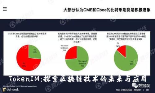 TokenIM：探索区块链技术的未来与应用