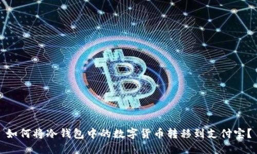 如何将冷钱包中的数字货币转移到支付宝？