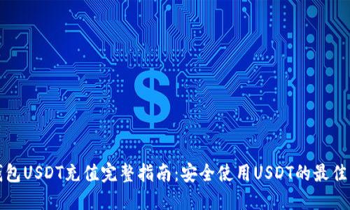 冷钱包USDT充值完整指南：安全使用USDT的最佳实践