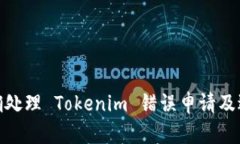 如何正确处理 Tokenim 错误