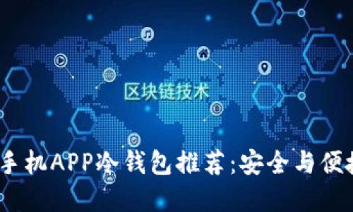 2023年最佳手机APP冷钱包推荐：安全与便捷的完美结合