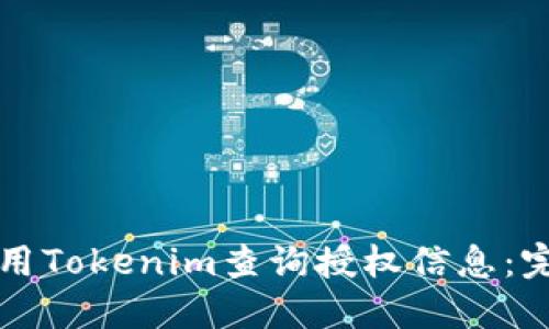 如何使用Tokenim查询授权信息：完整指南