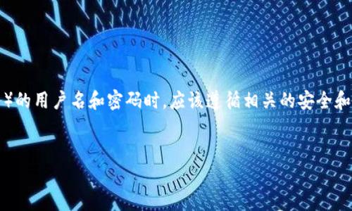 请注意：使用或请求找回tokenim（如果是某种在线服务）的用户名和密码时，应该遵循相关的安全和隐私政策。以下是您所需的、关键词、问题及其详细介绍。

优质
如何找回Tokenim的用户名和密码：详尽指南