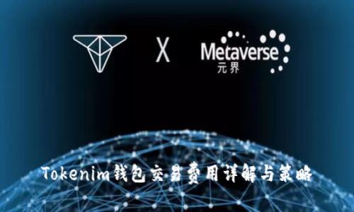 Tokenim钱包交易费用详解与策略