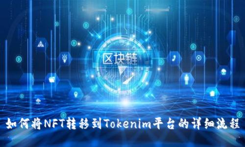 如何将NFT转移到Tokenim平台的详细流程