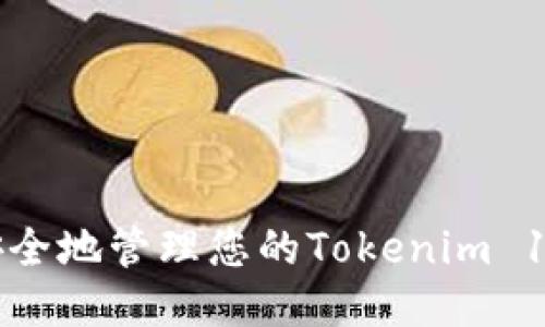 如何安全地管理您的Tokenim 1.0私钥