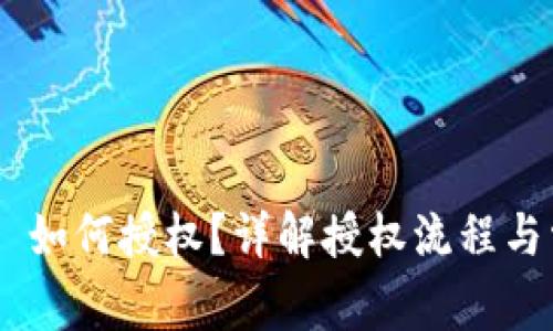 Tokenim 如何授权？详解授权流程与常见问题