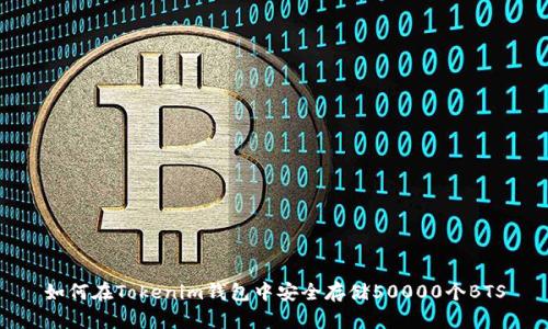 如何在Tokenim钱包中安全存储50000个BTS