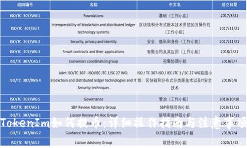 TokenIm如何提币：详细操作指南与注意事项