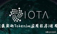 如何下载最新的Tokenim应用