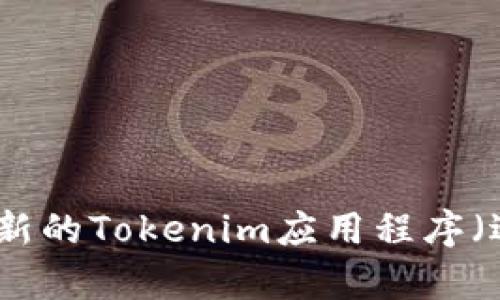 如何下载最新的Tokenim应用程序（适用于安卓）