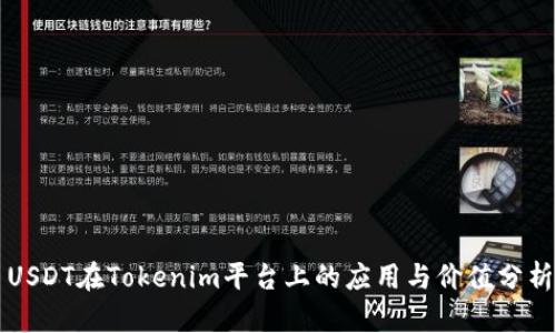 USDT在Tokenim平台上的应用与价值分析