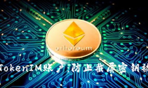 如何保护你的TokenIM账户：防止截屏密钥被盗的有效策略