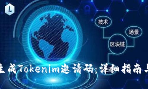 如何生成Tokenim邀请码：详细指南与技巧