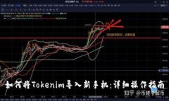 如何将Tokenim导入新手机：